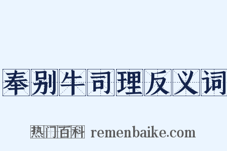 奉别牛司理反义词是什么意思的图片
